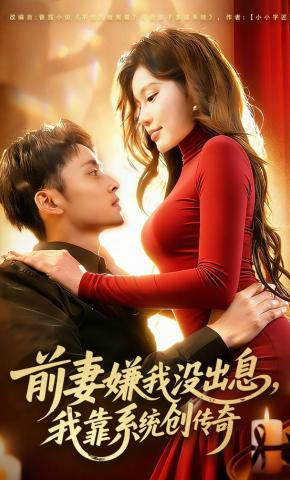 短剧《前妻嫌我没出息，我靠系统创传奇》海报