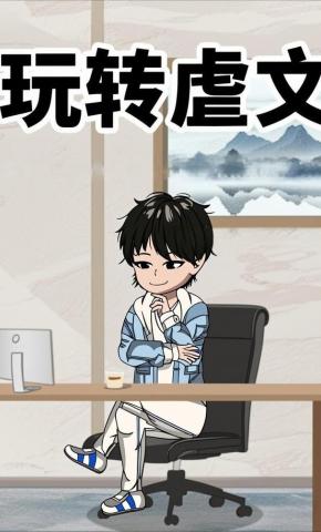 短剧《玩转虐文》海报