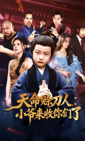 短剧《天命赊刀人：小爷来收你们了》海报
