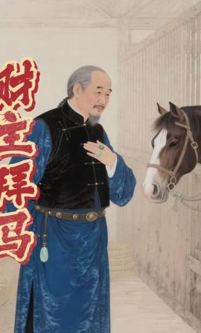 短剧财主拜马海报