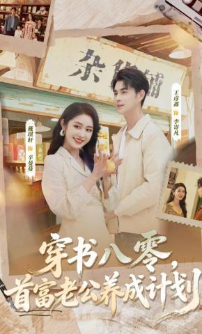 短剧《穿书八零，首富老公养成计划》海报