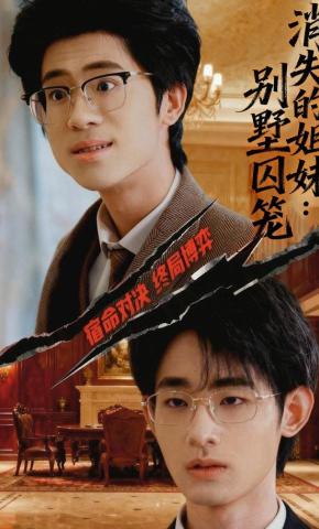 短剧《消失的姐妹：别墅囚笼》海报