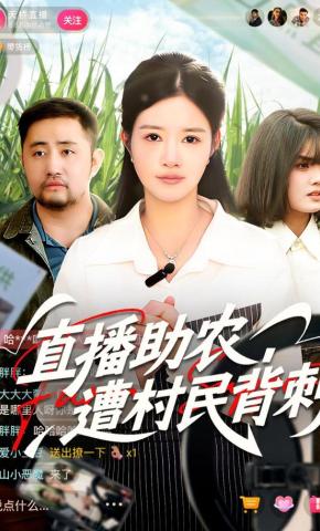 短剧《直播助农，遭村民背刺》海报