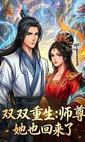 短剧《双双重生：师尊她也回来了》海报