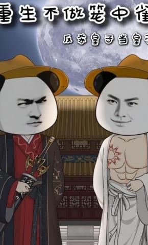 短剧重生不做笼中雀：反杀皇子当皇帝海报