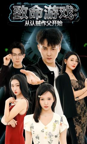 短剧《致命游戏：从认贼作父开始》海报