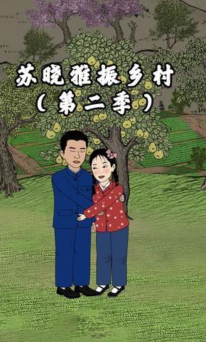 短剧《苏晓雅振乡村（第二季）》海报