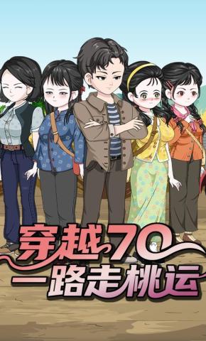 短剧《穿越70，一路走桃运》海报