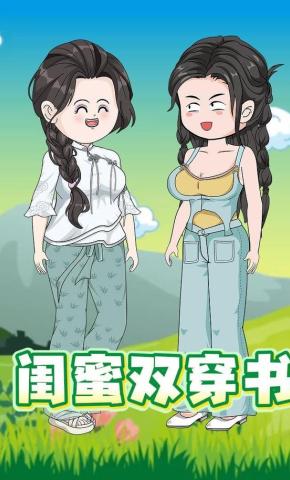 短剧《闺蜜双穿书》海报