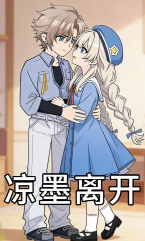 短剧《凉墨离开》海报