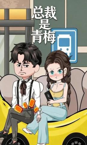 短剧《总裁是青梅》海报
