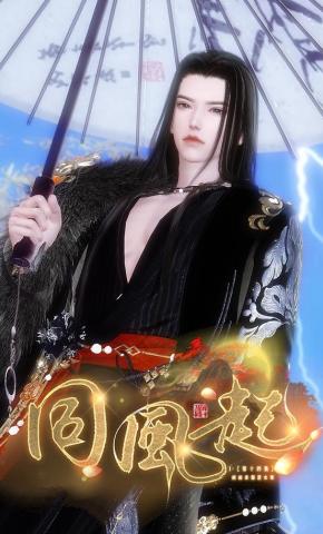 短剧《同风起》海报