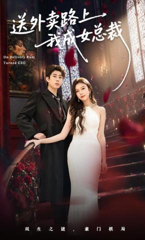 短剧《送外卖路上我成女总裁》海报