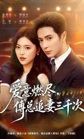 短剧《爱意燃尽，傅总追妻三千次》海报