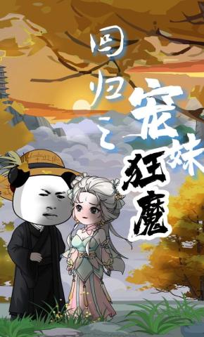 短剧《回归之宠妹狂魔》海报