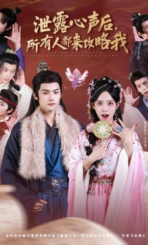 短剧《泄露心声后，所有人都来攻略我》海报