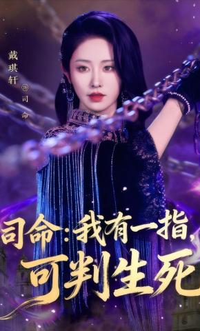 短剧《司命：我有一指，可判生死》海报