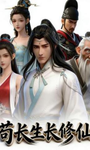 短剧《苟长生长修仙》海报