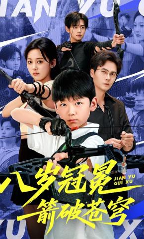 短剧《八岁冠冕，箭破苍穹》海报