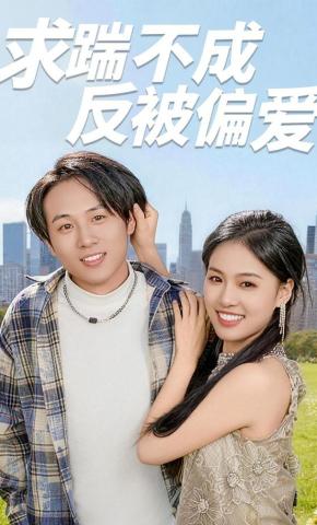 短剧求踹不成反被偏爱海报