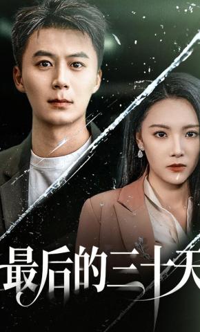 短剧《最后的三十天》海报