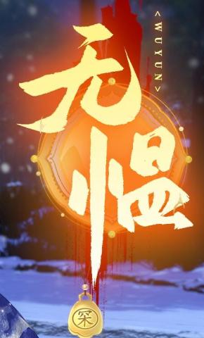 短剧《无愠》海报