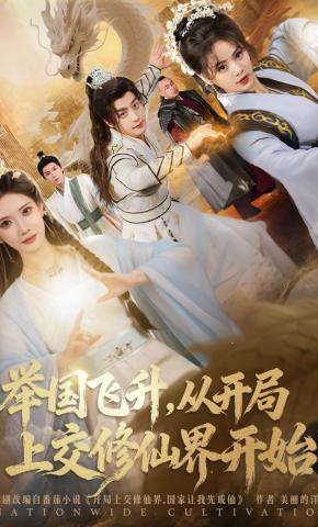 短剧《举国飞升，从开局上交修仙界开始》海报