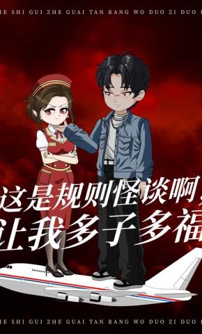 短剧《这是规则怪谈啊，让我多子多福》海报