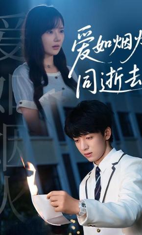 短剧《爱如烟火同逝去》海报