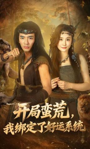 短剧《开局蛮荒，我绑定了好运系统》海报