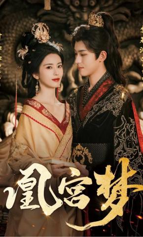短剧《凰宫梦》海报
