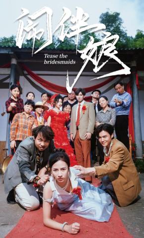 短剧闹伴娘海报