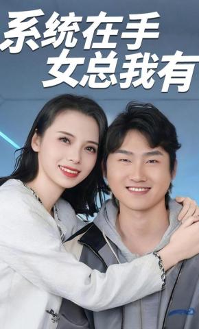 短剧《系统在手女总我有》海报