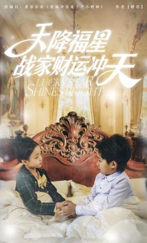 短剧《天降福星战家财运冲天》海报