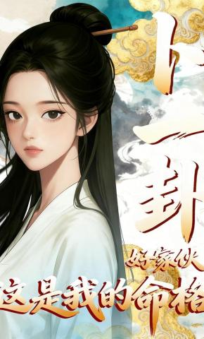 短剧《卜一卦好家伙这是我的命格》海报