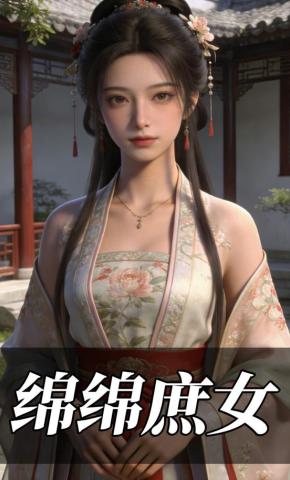 短剧《绵绵庶女》海报