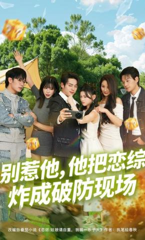 短剧《别惹他，他把恋综炸成破防现场》海报