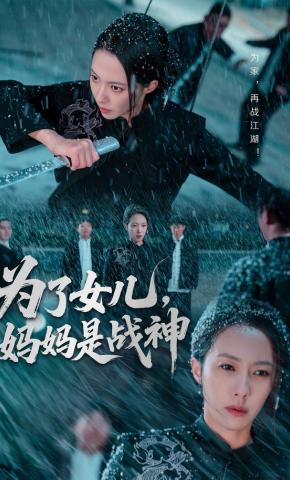 短剧《为了女儿，妈妈是战神》海报