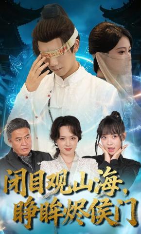 短剧《闭目观山海，睁眸烬侯门》海报