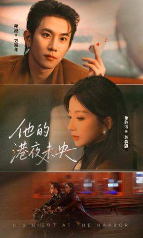 短剧《他的港夜未央》海报