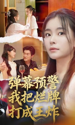 短剧弹幕预警，我把烂牌打成王炸海报