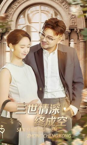 短剧《三世情深终成空》海报