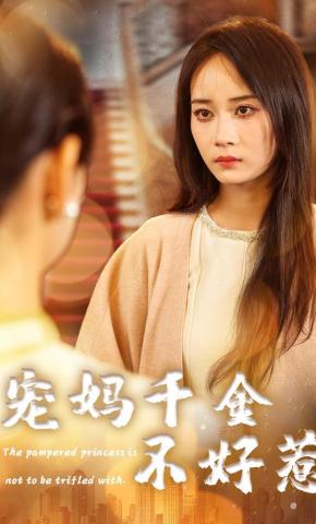短剧《宠妈千金不好惹》海报
