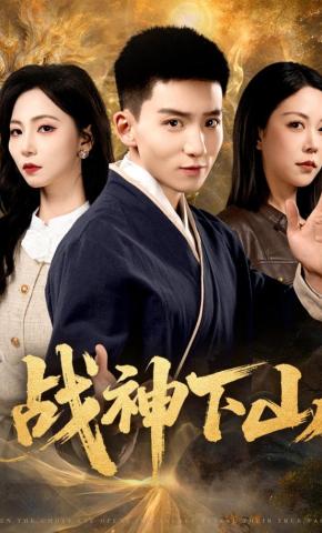 短剧《战神下山》海报