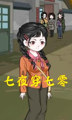 短剧《七夜穿七零》海报