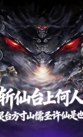 短剧《斩仙台上何人，灵台方寸山儒圣许仙是也！》海报