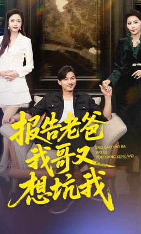 短剧报告老爸，我哥又想坑我海报