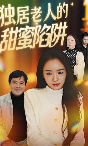 短剧独居老人的甜蜜陷阱海报