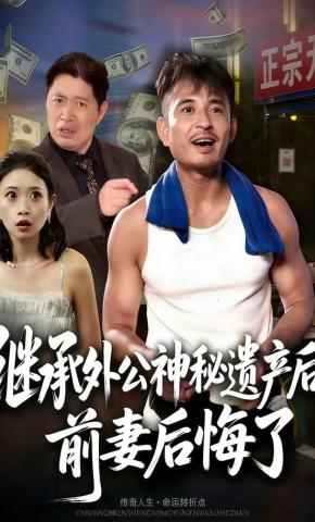 短剧《继承外公神秘遗产后，前妻后悔了》海报