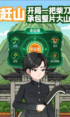 短剧《赶山，开局一把柴刀承包整片大山》海报